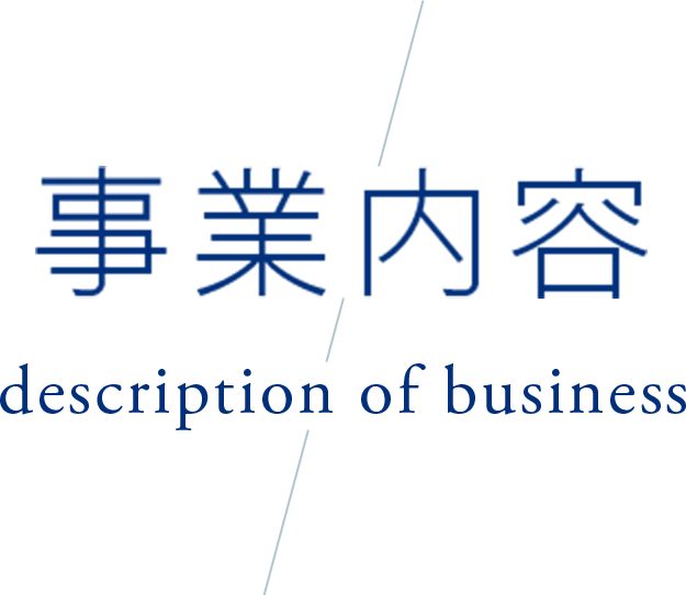 事業内容